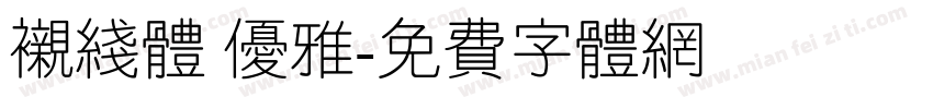 衬线体 优雅字体转换